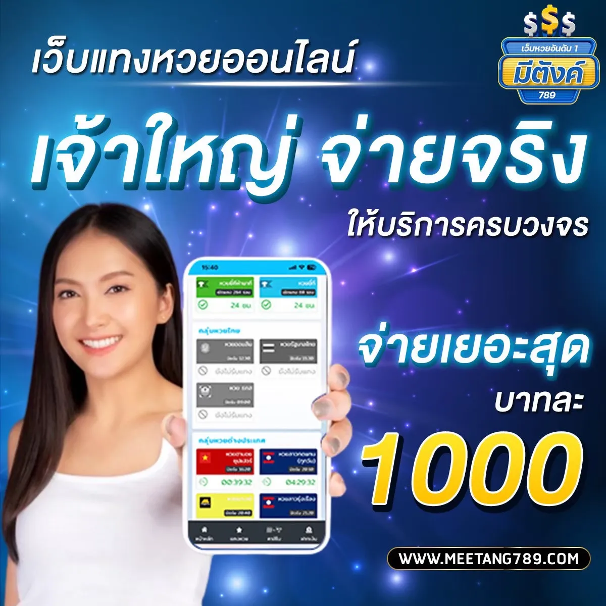เว็บมีตังค์789 หวยออนไลน์